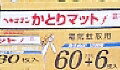 6〜10個セット まとめ買い立石春洋堂 ヘキサチン 電気蚊取用 かとりマット 66枚入 66枚