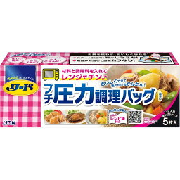 【A商品】 6～10個セット まとめ買い リード　プチ圧力調理バッグ　電子レンジ用　5枚