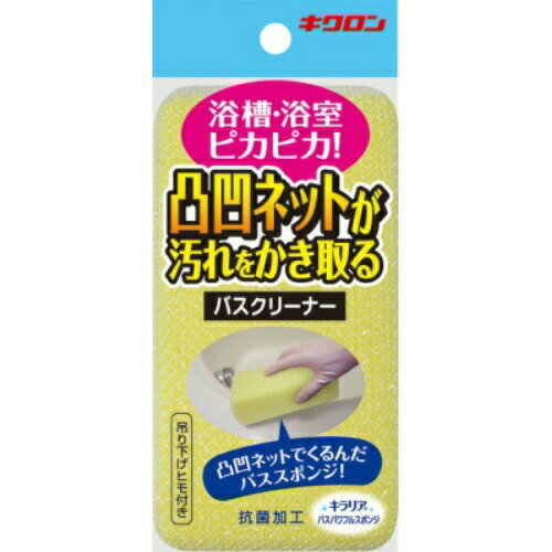 ・凹凸ネットで汚れをしっかりかき取るバススポンジ ・浴槽や浴室の掃除に適している ・抗菌剤をスポンジに練り込み清潔に使用可能 ・吊り下げヒモ付きで保管に便利 ・容量は1個入 ・原産国は日本製 【ご注意】原材料名およびアレルゲン（アレルギー物質）につきましては、必ずお手元に届いた商品のパッケージ表示をご確認のうえ、お客様ご自身の体質・体調に合わせてご使用ください。 体質に合わない場合や体調不良を感じた場合は、直ちに使用を中止してください。 原産国：日本区分：日用品発売元/製造元等：キクロン 【原材料】 ネット/ポリエステル、スポンジ/ポリウレタン、ヒモ/ポリエステル【成分】 ネット/ポリエステル、スポンジ/ポリウレタン、ヒモ/ポリエステル 広告文責：有限会社MAY 電話番号：079-569-1286