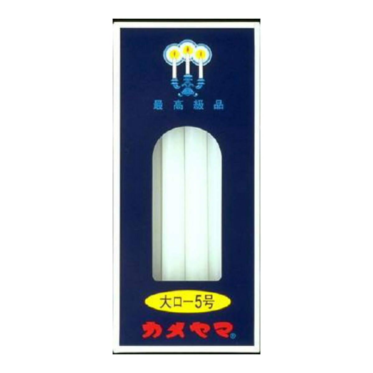乐天商城 - 6〜10個セット まとめ買いカメヤマローソク 大ロ-5号 12本 約225g 12本