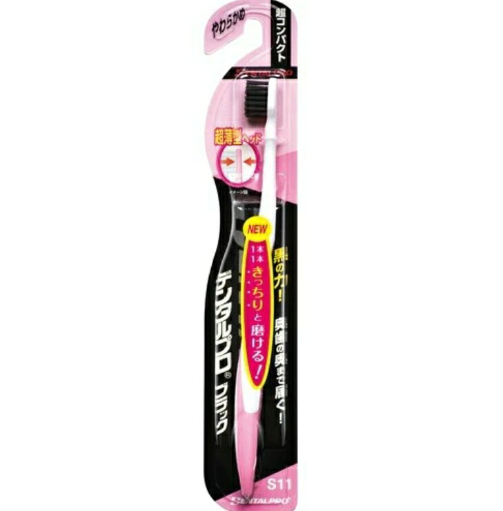 【注文合計2980円以上で注文可能】デンタルプロ株式会社 デンタルプロ ブラックハブラシ 超コンパクト やわらかめお一人様5点まで
