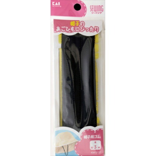 貝印 帽子用ゴム 黒 （ひも通し・定規付） 約3m KM3137 約3mお一人様5点まで