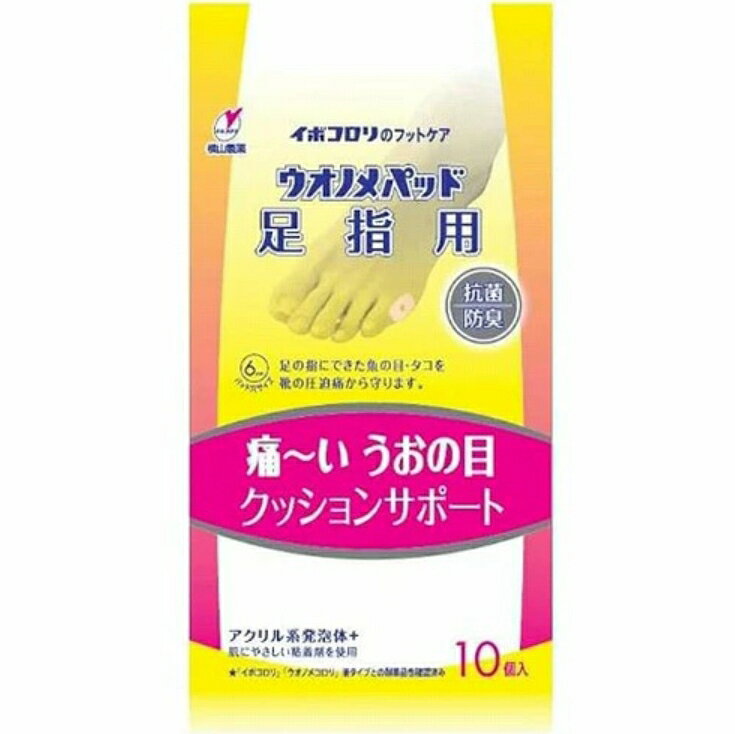 【注文合計3380円以上で注文可能】横山製薬株式会社 イボコロリ ウオノメパッド 足指用 10個入 10個お一人様5点まで