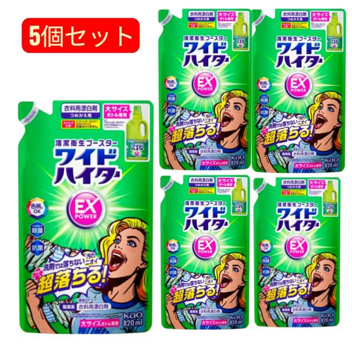 【最強翌日配送】5個セット 花王 ワイドハイター EXパワー 大サイズ つめかえ用 820mL 衣料用漂白剤 色柄にOK