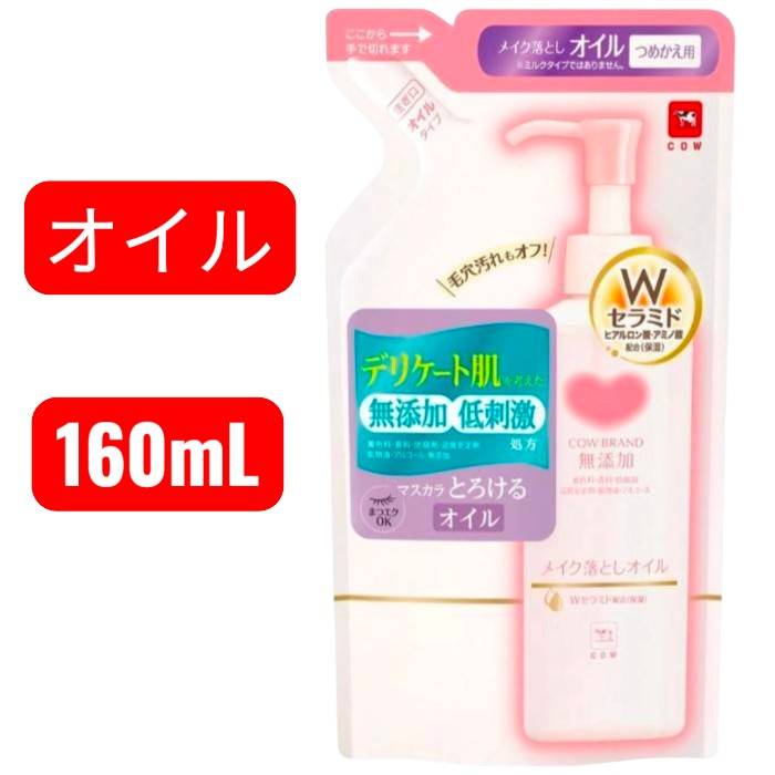 【最強翌日配送】【カウブランド 無添加 】メイク落としオイル 詰替用 160mL 牛乳石鹸 クレンジングオイル メイク落とし オイルクレンジング 詰め替え 化粧落とし Wセラミド ヒアルロン酸 アミノ酸 グリシン 保湿成分 日本製 スキンケア クレンジング