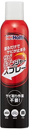 ホルツ 補修用品 錆止め&転換剤 サビチェンジャー スプレータイプ 300ml Holts MH1150 サビ取り不要