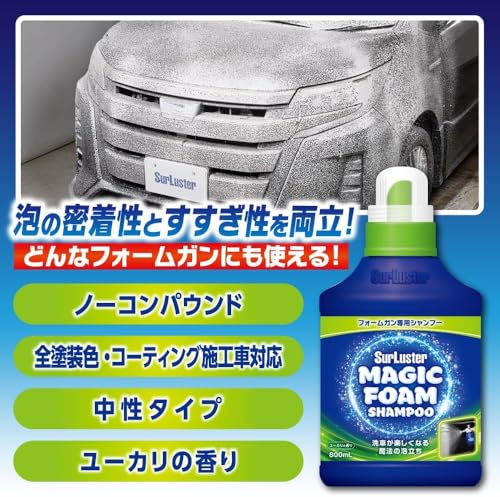 SurLusterシュアラスター マジックフォーム シャンプー フォームガン専用シャンプー800mL 高圧洗浄機 洗車 中性 泡立ち 全塗装色対