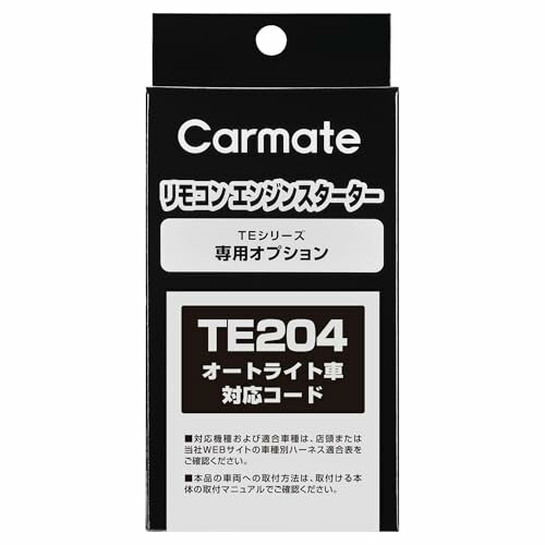 カーメイトCARMATE エンジンスターター用オプション オートライト車対応コード TE204