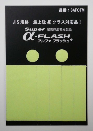 LTI 蓄光シール 高輝度 スーパーアルファフラッシュお試しセット SAFOTM