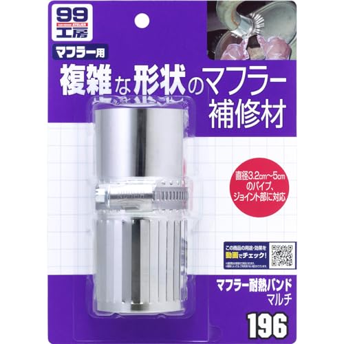 ソフト99SOFT99 99工房 補修用品 マフラー耐熱バンド マルチ マフラーの補修材 09196