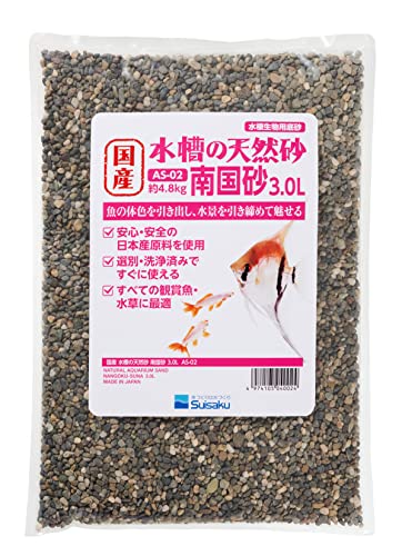 国産 水槽の天然砂 南国砂 3.0リットル すべての観賞魚、水草に