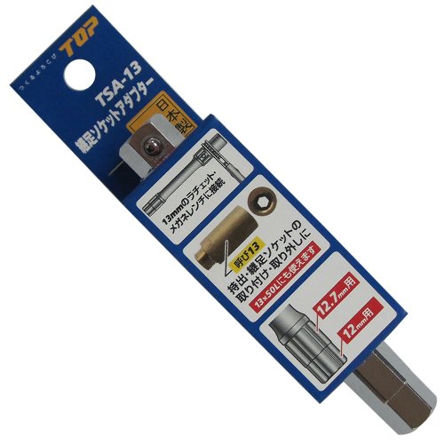 トップ工業 TOP 継足ソケットアダプター 呼び13 13mmのメガネ、ソケットに装着して使用 配管 水道 工事 工具 TSA-13 燕三条 日