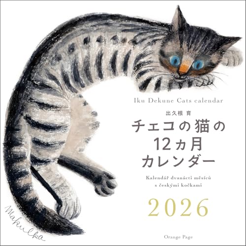出久根育　チェコの猫の12カ月カレンダー2026壁掛 カレンダー
