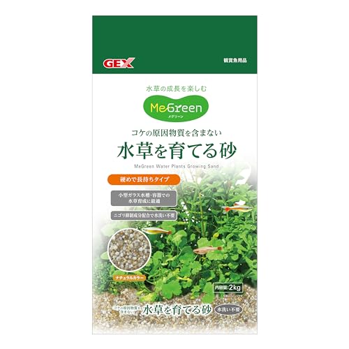 GEX MeGreen 水草を育てる砂 2kg コケの原因物質を含まない 天然砂 ニゴリ抑制成分配合 水洗い不要 硬め 長持ち 水草の成長を楽し