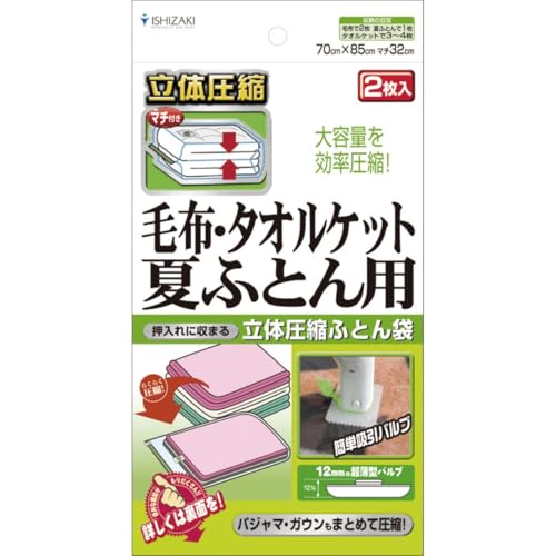 Rakuten - 布団圧縮袋 Sサイズ 毛布タオルケット用 2枚入り / バルブ式 圧縮袋 掃除機対応 布団収納 日本製 立体圧縮 石崎資材 FS-01B