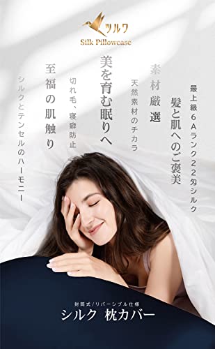 ツルワ シルク枕カバー 6Aクラスシルク100% 22匁 片面シルクタイプ テンセル 封筒式 洗える シルクピローケース 摩擦軽減 美肌 美髪 [2]