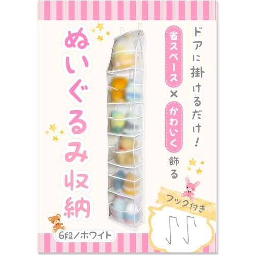 整理収納アドバイザー監修ぬいぐるみ収納 吊り下げ 壁掛け ドア掛け 見せる収納 ウォールポケット ぬい..