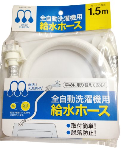 水空間 自動洗濯機給水ホース 1.5m