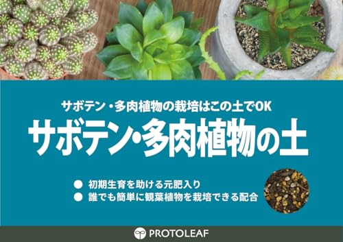 プロトリーフ サボテン多肉植物の土5L