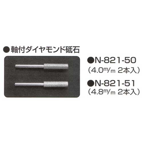 ニシガキ工業 軸付ダイヤモンド砥石 N-821-51 4.8MM