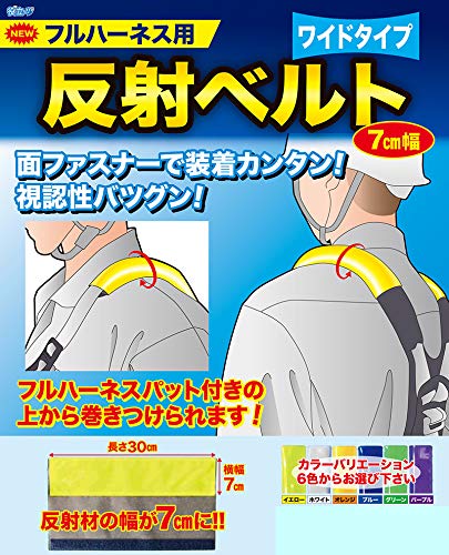 ミズケイ フルハーネス用反射ベルト 7cm幅 2枚入 黄 4100110