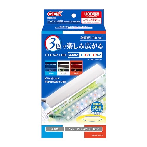 ジェックス GEXクリアLED アームカラー 白・赤・青の3色LED USB電源 40cm以下の水槽用 固定パーツ付き