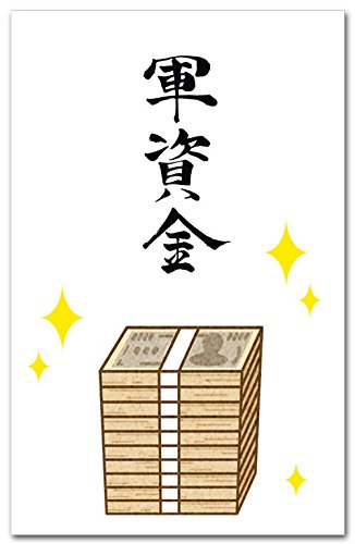 おもしろポチ袋 ｢軍資金｣ 多目的祝儀袋 5枚入り