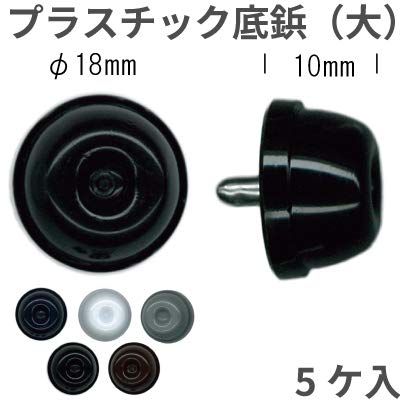 樂天商城 - INAZUMAバッグの底鋲。プラスチック底鋲（大）5ヶ入。AK-3-10＃11黒