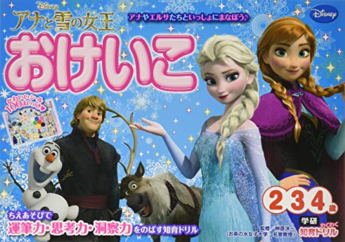 アナと雪の女王 おけいこ 2・3・4歳 学研わくわく知育ドリル