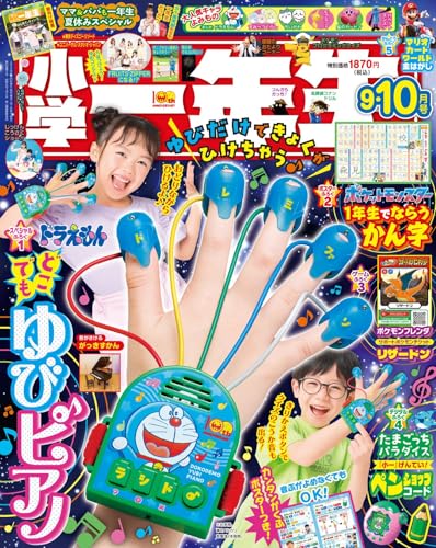 小学一年生　9・10月合併号