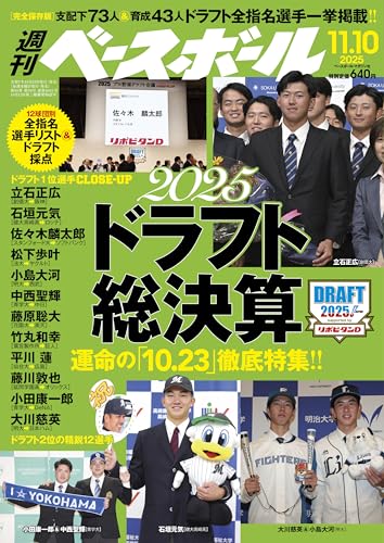 週刊ベースボール 2025年 11/10号