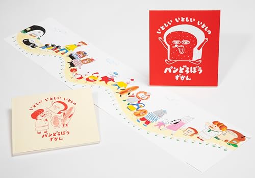 いとしい いとしい いとしの パンどろぼうずかん