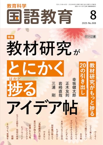 教育科学　国語教育 2025年 08月号 教材研究がとにかく捗るアイデア帖
