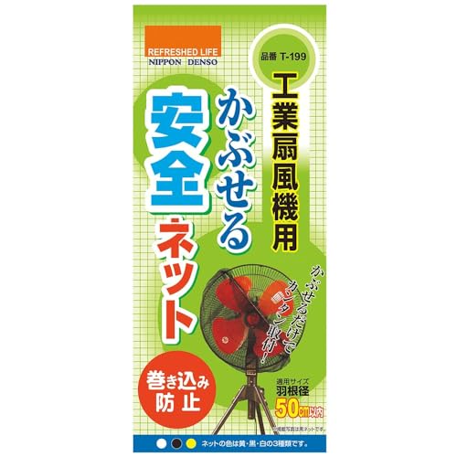 日本デンソー 日本製 工業扇風機用 羽根径50cm以内 かぶせる安全ネット T-199 ブラック