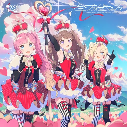 みらくらぱーく 4thシングル全方位キュン?