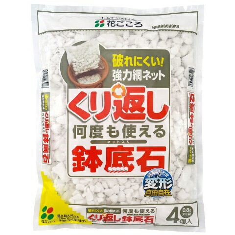 土と混ざらないワリフを使ったアミ袋入りの鉢底石です。 ＊内容量　0.8リットル×袋4個（網袋入り）土と混ざらないワリフを使ったアミ袋入りで、簡単にくりかえし使える鉢底石です。 ワリフとは、リボン状の繊維を編みこんで、ネットにしたものです。排水性に優れ、丈夫で破れにくいのが特徴です。 そのまま水洗いでき、何度でも使えて経済的です。 ＊使用料の目安：65cm標準プランター：3袋 　　　　　　6〜8号鉢：1袋 ＊適用植物名：あらゆる植物全般 ＊容量：0.8リットル×袋4個（網袋入り） ＊主な配合原材料名：人工軽石 ＊メーカー：株式会社花ごころ