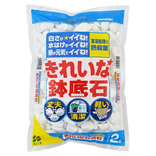 きれいな鉢底石 2L 丈夫 清潔 軽い 鉢底石 ホワイトストーン 軽量な軽石 白石