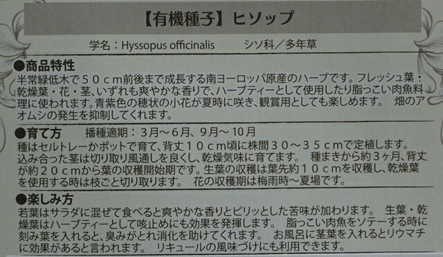 有機種子 固定種 ヒソップ 0.6g 種 ハーブ 種子 オーガニック グリーンフィールド...