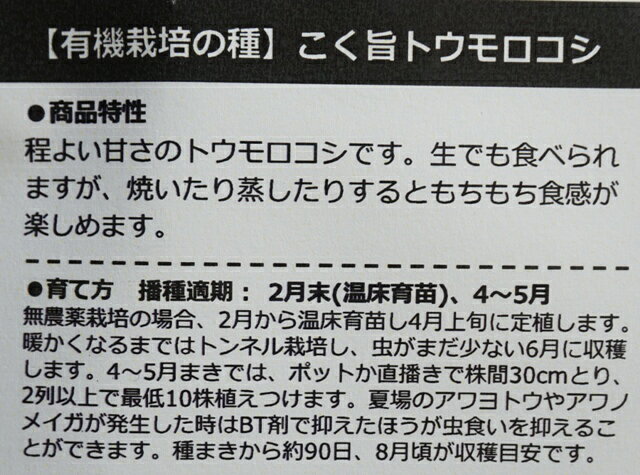 有機種子 固定種 こく旨トウモロコシ 8粒 有機栽培の種 種 国産 とうもろこし 野菜...