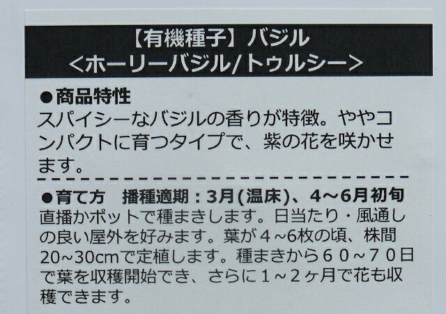 有機種子 固定種 ホーリーバジル 100粒 種 バジル トゥルシー ハーブ 種子 オーガニック グリーンフィールドプロジェクト 追跡可能メール便選択可【2024年11月期限】 3