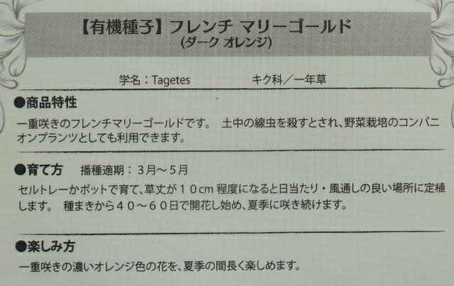有機種子 固定種 フレンチマリーゴールド 20ml 種 ダークオレンジ 種子 花 オーガ...