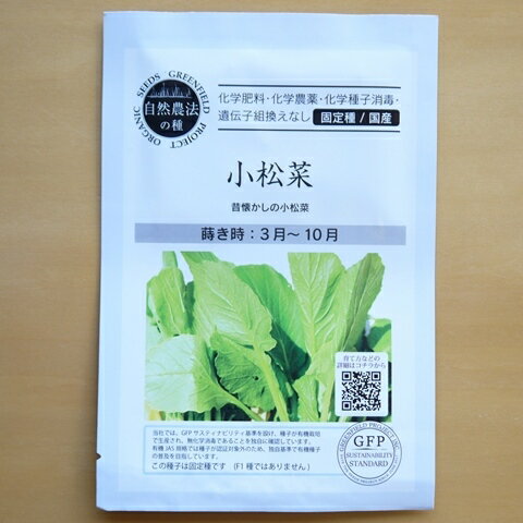 無農薬 自然農法の種 固定種 小松菜 1g 種 在来種 野菜 種子 国産 オーガニック グリーンフィールドプロジェクト 追跡可能メール便選択可【2024年11月期限】