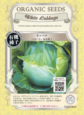有機種子 固定種 キャベツ ローラ 丸玉系 90粒 種 野菜 種子 オーガニック グリーンフィールドプロジェクト 追跡可能メール便選択可【2026年5月期限】