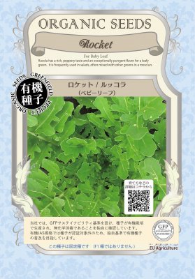 ベビーリーフ ルッコラ(有機種子 固定種)