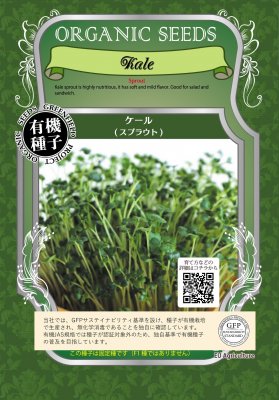 数量　【小袋】11g　【中袋】50g　【大袋】250g ☆　追跡可能メール便「ゆうパケット」の注意点　☆ ＊「ゆうパケット」は、追跡サービスがついているメール便です。 ＊ポスト投函です。配達日、配達時間等のご指定ができません。 ＊厚さ3cm以上の商品を同梱できません。 ＊ポスト投函のため、郵便事故の補償はついておりません。 ＊有機栽培の野菜から採取した有機種子で、固定種です。 ＊メーカー：株式会社グリーンフィールドプロジェクトケールをスプラウト（幼芽）で食べるとマイルドな風味が楽しめます。 青汁の元としても使われるケールは栄養のバランスも良いので、毎日の健康づくりにも便利なスプラウトです。 ☆スプラウトの栽培方法　2パターン☆ 1.スプラウト栽培専用容器で栽培する（かいわれタイプ） スプラウト栽培専用容器を使うと、大変お手軽に10日ほどでスプラウトが完成します。 まずは、透明容器に水を張ります。 容器の白い線が水の量の目安です。 次にメッシュ皿を容器にかぶせて、タネをまきます。 種が半分水に浸かる位がベストです。 1日後、種が少し膨らんで、全体が均一になりました。 水は毎日かえます。 3日後、発芽が始まっています。 7日後、少し芽が伸びてきました。 10日後、そろそろ収穫できる大きさに育ちました。 お好きな長さの時に、根元から切り取って収穫します。 2.専用ジャーで栽培する（もやしタイプ） 1．スプラウト栽培専用ジャーにタネを入れて水洗いし、タネの2倍以上の水に6〜12時間浸します。 2．次の日から、1日1〜2回タネを水洗いし、しっかり水を切ります。 3．3〜10日で収穫できます。 種まきから7〜10日位で一番全長が長くなります ＜店長のケール栽培例＞ 普通に育てやすく、10日目前後が収穫時期です。お味も食べやすいお味です。 ＜店長のケール料理例＞ オクラと長芋のポン酢あえのケールスプラウトのせ ＊栽培専用容器、専用ジャー両方対応品種です（かいわれタイプ、もやしタイプの両方） ＊有機種子の固定種の種です。 ＊生産地　：イタリア 数量　【小袋】11g　【中袋】50g　【大袋】250g ＊メーカー：株式会社グリーンフィールドプロジェクト 有機種子とは、 ●農薬・化学肥料を使用しない ●採取後の種に消毒しない ●遺伝子組換を行わない 種子のことです。 ＊食品検査を実施しています。 ・もやし系は種ごと食べますし、カイワレ系は種が口に入る可能性があるため、種を口にしたときの安全を確認するため全てのスプラウト品種に食品検査を実施しています。 ・安心して栽培をお楽しみください。 ・検査項目：O157, E-coli, サルモネラ菌