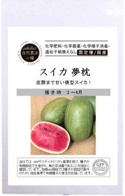 楽天Nicoco　プランター菜園を楽しむ会自然農法の種 有機種子 固定種 スイカ 夢枕 10粒 種 国産 自然栽培 野菜 種子 オーガニック グリーンフィールドプロジェクト 追跡可能メール便選択可【2024年11月期限】