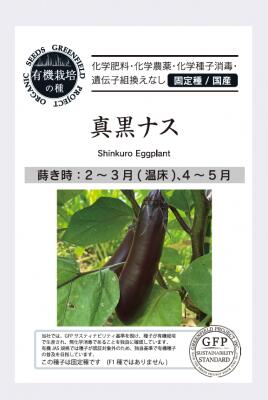 有機種子 固定種 なす 真黒ナス 種 35粒 ナス 国産 野菜 種子 オーガニック グリーンフィールドプロジェクト 追跡可能メール便選択可【小袋】【2026年11月期限】