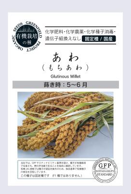 Rakuten - 有機種子 固定種 あわ 種 14g もちあわ 国産 野菜 種子 オーガニック グリーンフィールドプロジェクト 追跡可能メール便選択可【小袋】【2026年11月期限】