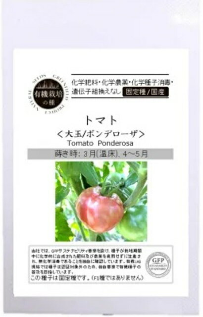 Rakuten - 有機種子 固定種 トマト ポンデローザ 種 18粒 大玉トマト とまと 国産 野菜 種子 オーガニック グリーンフィールドプロジェクト 追跡可能メール便選択可【小袋】【2026年11月期限】