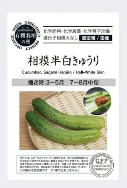 有機種子 固定種 きゅうり 相模半白きゅうり 種 12粒 キュウリ 国産 野菜 種子 オーガニック グリーンフィールドプロジェクト 追跡可能メール便選択可【小袋】【2026年11月期限】